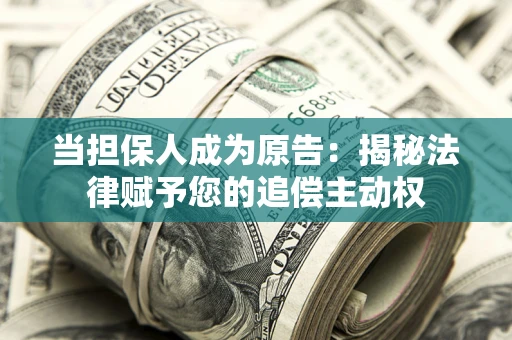 济南当担保人成为原告:揭秘法律赋予您的追偿主动权 济南当担保人成为原告:揭秘法律赋予您的追偿主动权