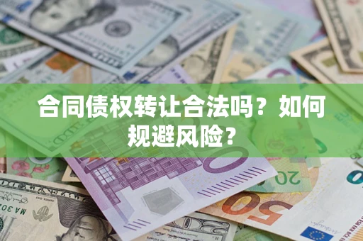 济南合同债权转让合法吗?如何规避风险? 济南合同债权转让合法吗?如何规避风险?
