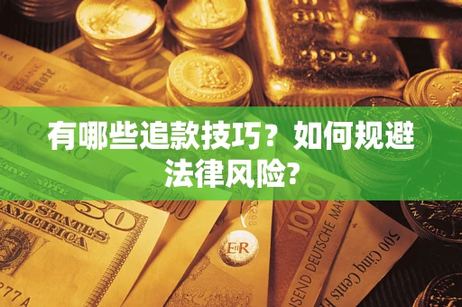 济南有哪些追款技巧？如何规避法律风险?