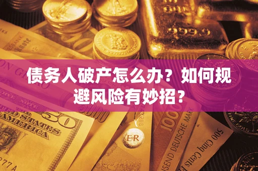 济南债务人破产怎么办？如何规避风险有妙招？