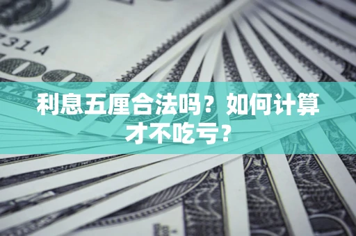 济南利息五厘合法吗？如何计算才不吃亏？