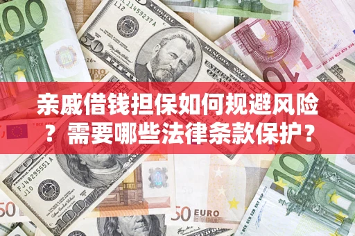 济南亲戚借钱担保如何规避风险？需要哪些法律条款保护？