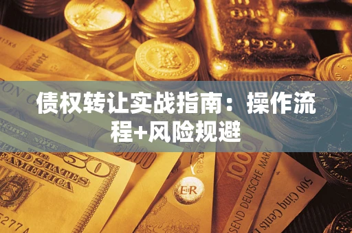 济南债权转让实战指南：操作流程+风险规避