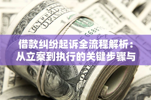 济南借款纠纷起诉全流程解析：从立案到执行的关键步骤与防败诉指南