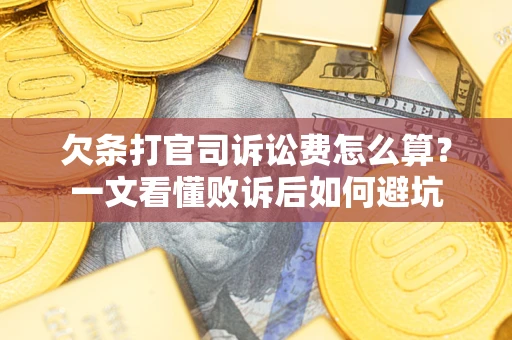 济南欠条打官司诉讼费怎么算？一文看懂败诉后如何避坑