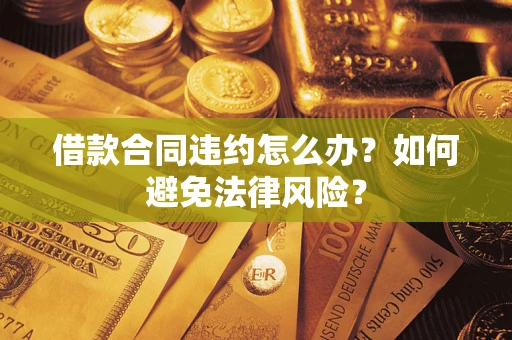 济南借款合同违约怎么办？如何避免法律风险？