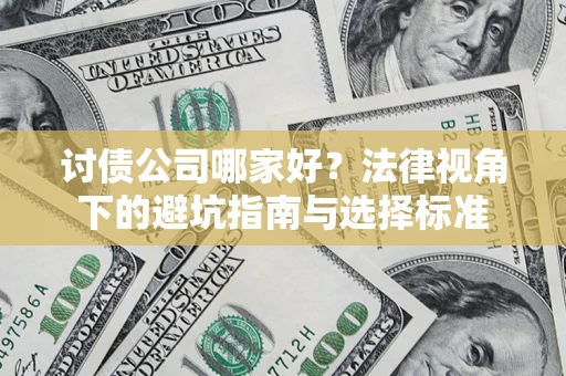 济南讨债公司哪家好？法律视角下的避坑指南与选择标准