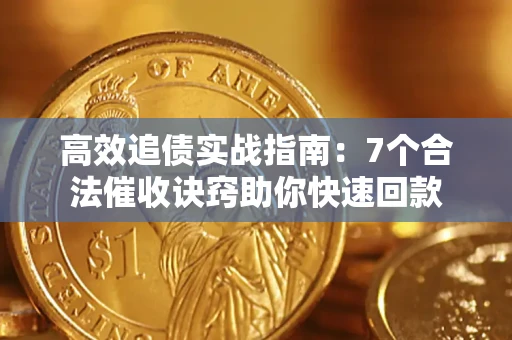 济南高效追债实战指南：7个合法催收诀窍助你快速回款