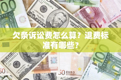济南欠条诉讼费怎么算？退费标准有哪些？