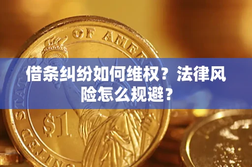 济南借条纠纷如何维权？法律风险怎么规避？