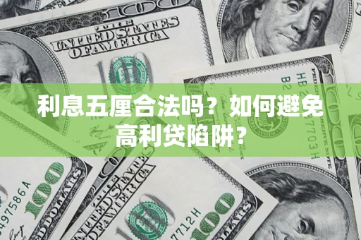 济南利息五厘合法吗？如何避免高利贷陷阱？