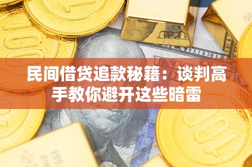 济南民间借贷追款秘籍：谈判高手教你避开这些暗雷