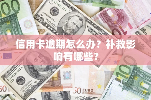 济南信用卡逾期怎么办？补救影响有哪些？