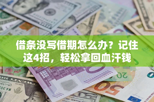 济南借条没写借期怎么办？记住这4招，轻松拿回血汗钱