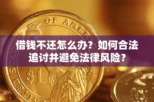 济南借钱不还怎么办？如何合法追讨并避免法律风险？