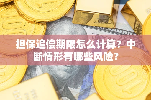 济南担保追偿期限怎么计算？中断情形有哪些风险？