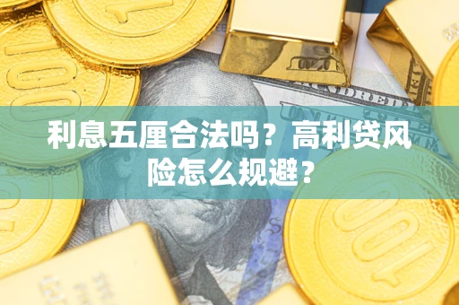 济南利息五厘合法吗？高利贷风险怎么规避？