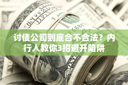 济南讨债公司到底合不合法？内行人教你3招避开陷阱