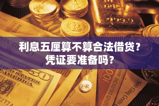 济南利息五厘算不算合法借贷？凭证要准备吗？