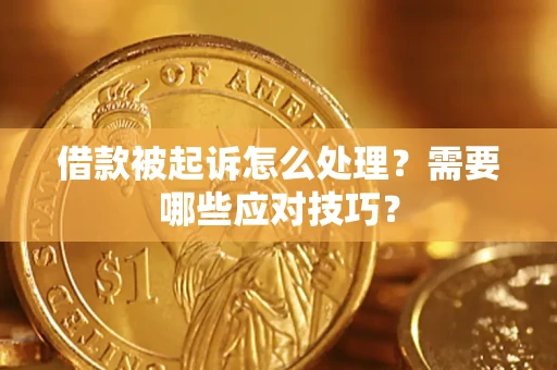 济南借款被起诉怎么处理？需要哪些应对技巧？