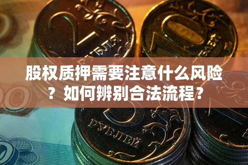 济南股权质押需要注意什么风险？如何辨别合法流程？