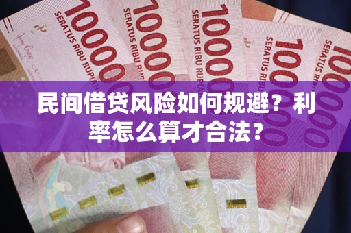 济南民间借贷风险如何规避？利率怎么算才合法？