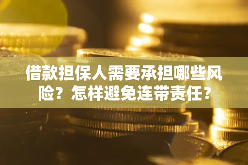 济南借款担保人需要承担哪些风险？怎样避免连带责任？