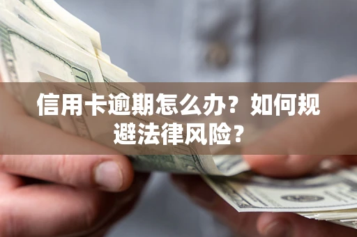 济南信用卡逾期怎么办？如何规避法律风险？
