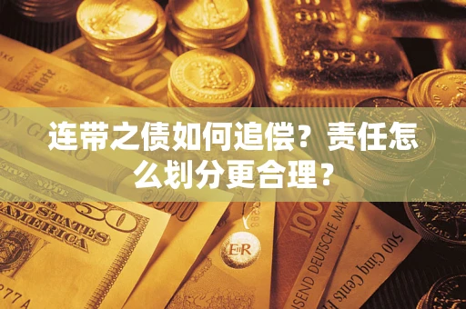 济南连带之债如何追偿？责任怎么划分更合理？