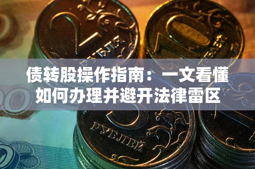 济南债转股操作指南：一文看懂如何办理并避开法律雷区