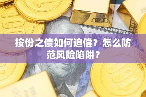 济南按份之债如何追偿？怎么防范风险陷阱？