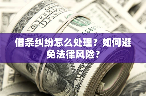 济南借条纠纷怎么处理？如何避免法律风险？