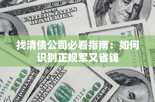 济南找清债公司必看指南：如何识别正规军又省钱