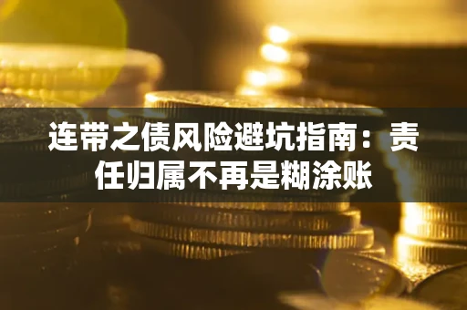 济南连带之债风险避坑指南：责任归属不再是糊涂账