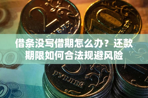 济南借条没写借期怎么办？还款期限如何合法规避风险