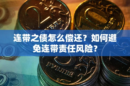 济南连带之债怎么偿还？如何避免连带责任风险？