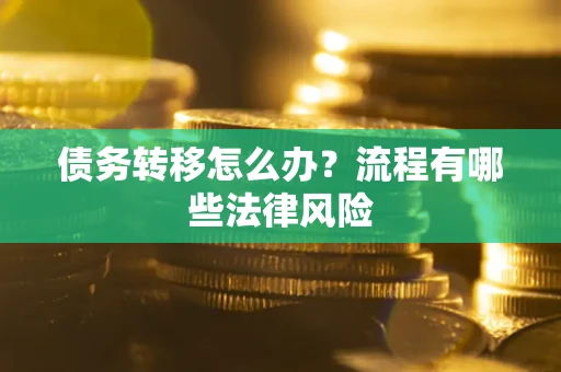 济南债务转移怎么办？流程有哪些法律风险