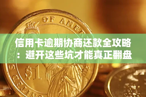 济南信用卡逾期协商还款全攻略：避开这些坑才能真正翻盘